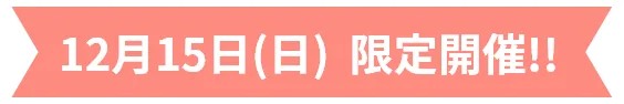 12月15日開催