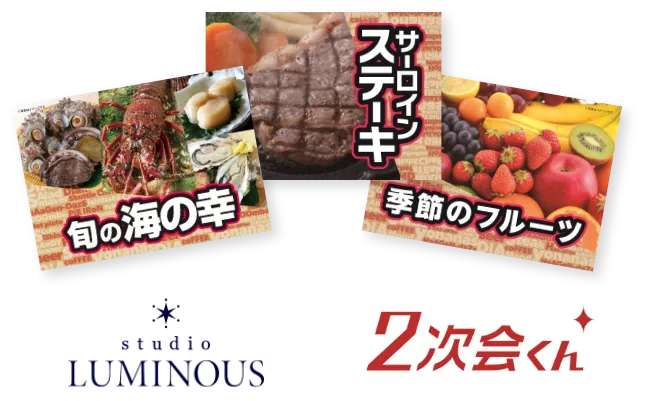2次会景品が当たる!!
