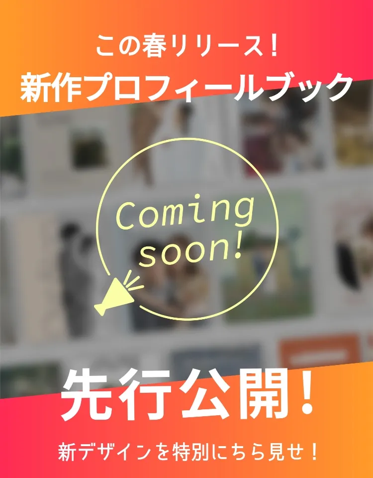 新作プロフィールブック