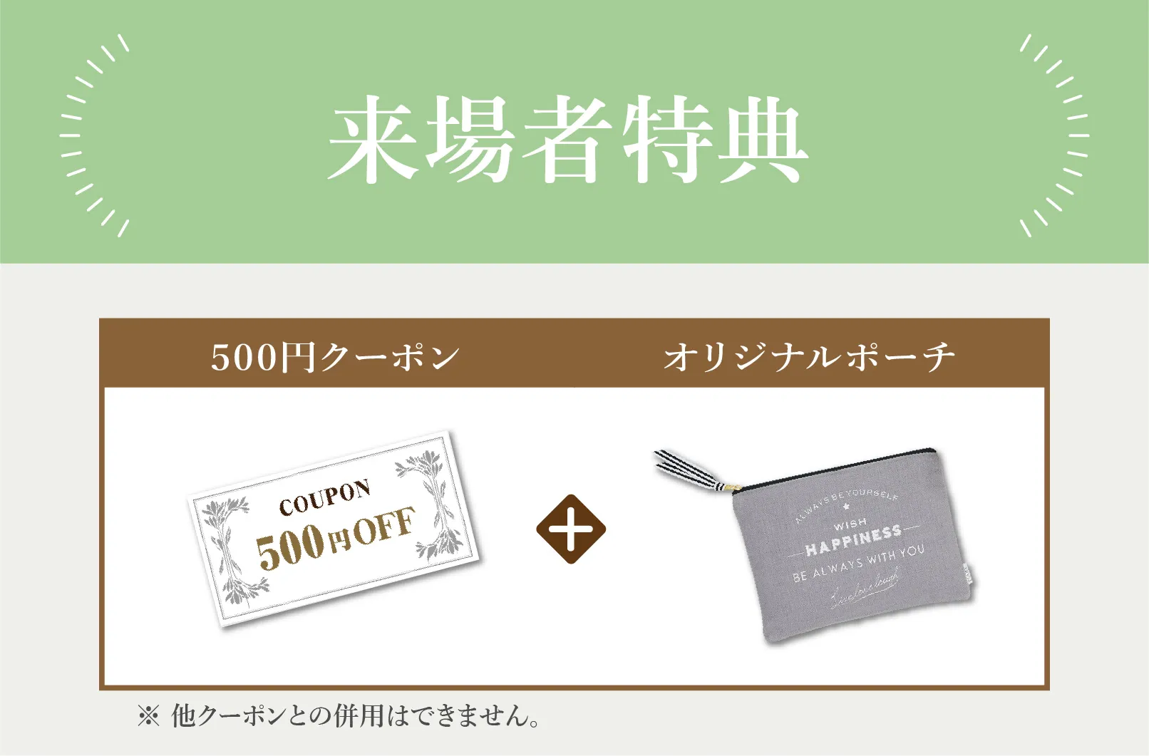 来場者特典 500円クーポン&オリジナルポーチ