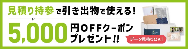 引き出物の5,000円OFFクーポン