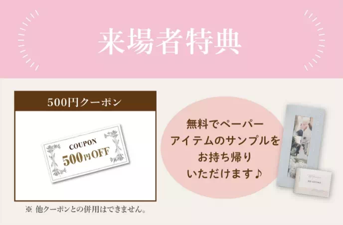 来場者特典 500円クーポン&オリジナルポーチ