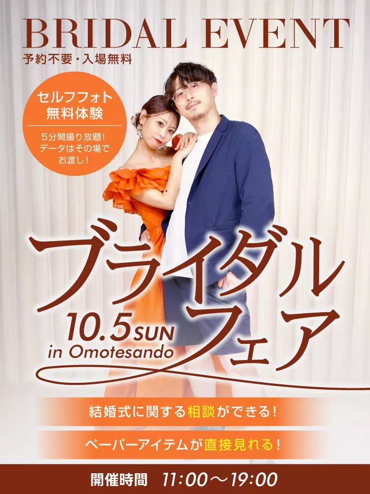 予約不要・入場無料 ブライダルフェア in 表参道サロン