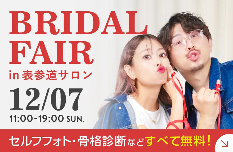 表参道サロン 12月ブライダルフェア