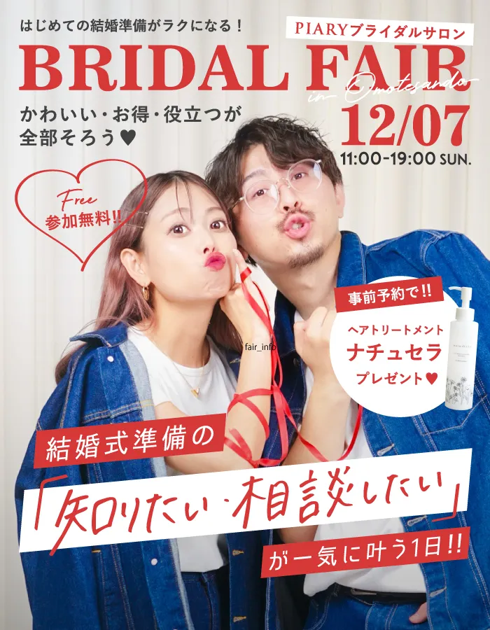 予約不要・入場無料 ブライダルフェア in 表参道サロン