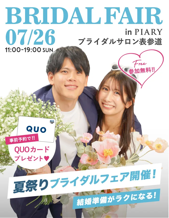 予約不要・入場無料 ブライダルフェア in 表参道サロン
