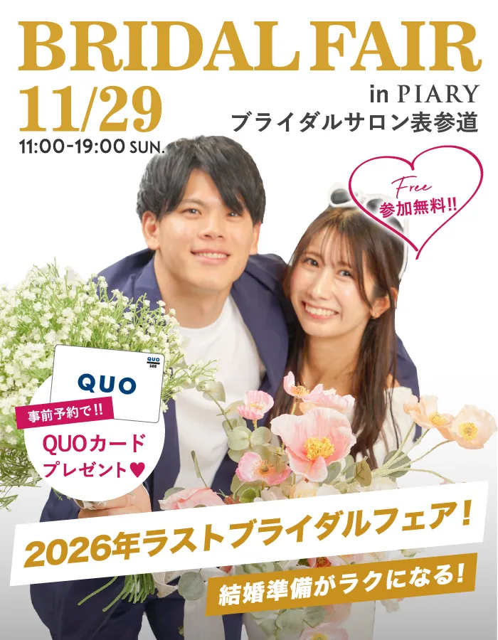 予約不要・入場無料 ブライダルフェア in 表参道サロン