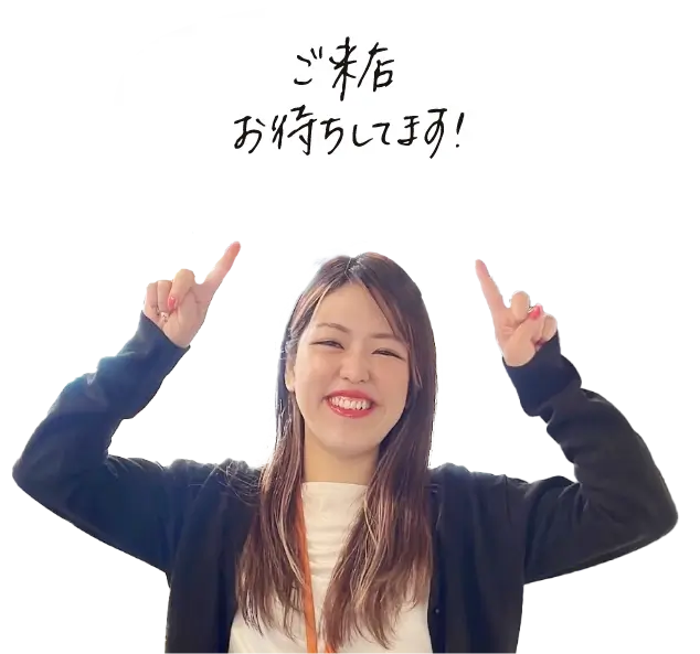 ご来店おまちしております!