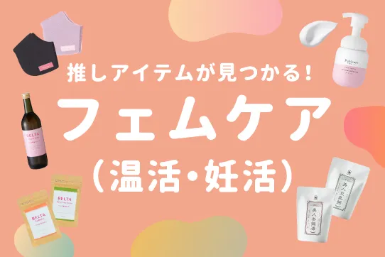 フェムテック・フェムケア