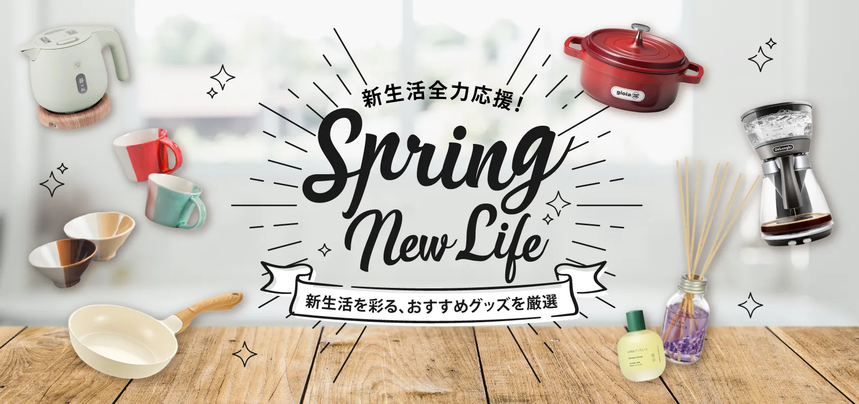 新生活全力応援特集