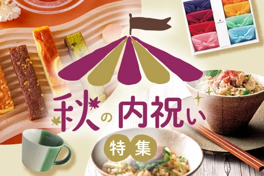 秋の内祝い特集2025
