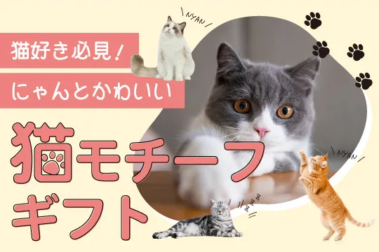 猫モチーフギフト