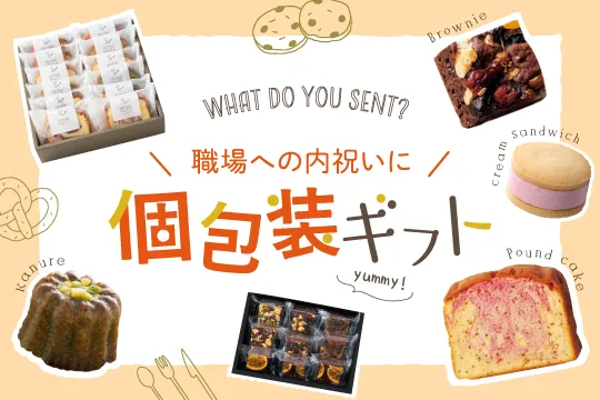 個包装ギフト特集