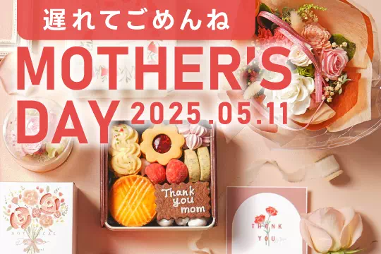 母の日プレゼント・ギフト