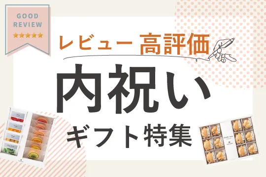 レビュー高評価!内祝いギフト特集