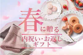 春の内祝い特集