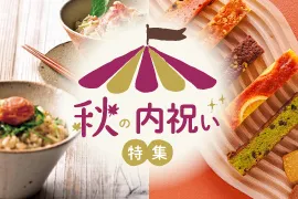秋の内祝い特集