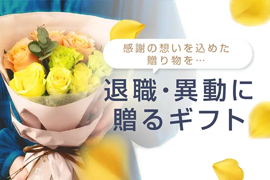 異動・退職の送別ギフト特集