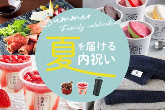夏の内祝い特集