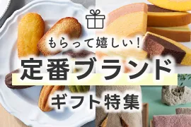 定番ブランドギフト