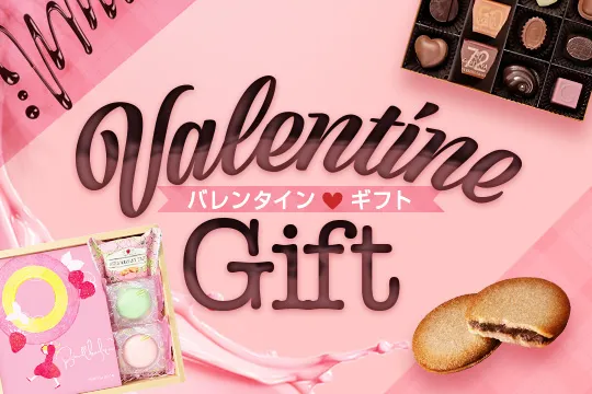 バレンタインのプレゼント2025