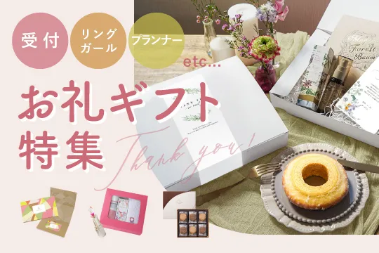 結婚式のお礼ギフト・プレゼント特集