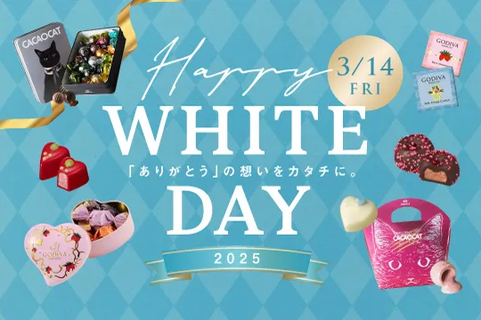 2025ホワイトデーお返しギフト特集