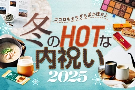 冬の内祝い特集