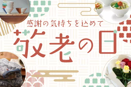 敬老の日特集