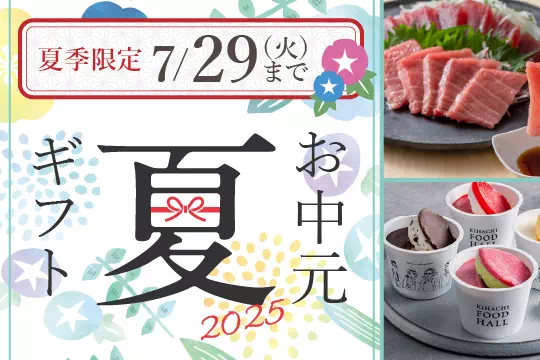 お中元ギフト特集