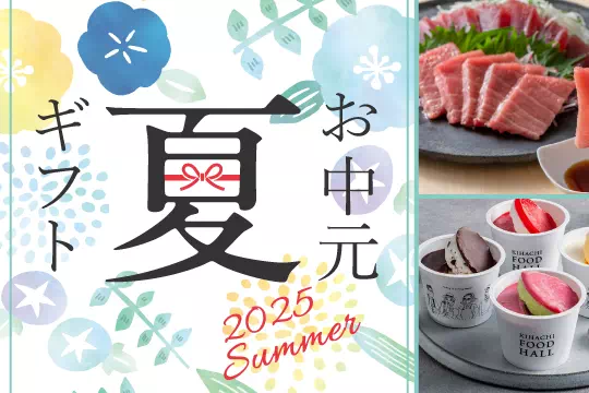 お中元・夏ギフト