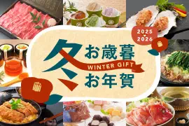 2025-2026 お歳暮・お年賀・冬ギフト