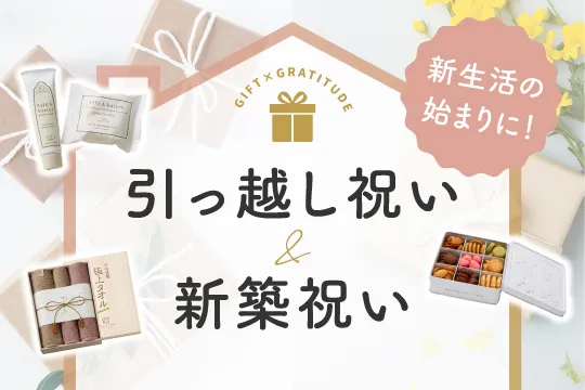 引っ越し祝い・新築祝いのプレゼント