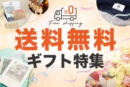 送料無料商品特集
