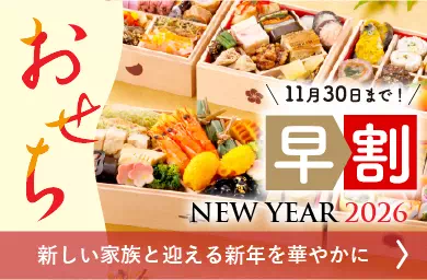 2026おせち特集