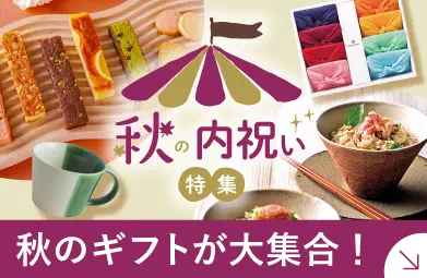 秋の内祝い特集