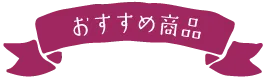 おすすめ商品