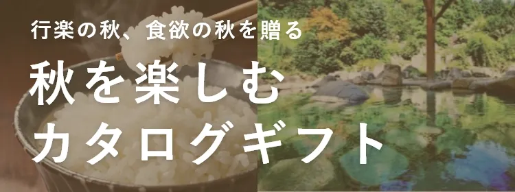 秋を楽しむカタログギフト