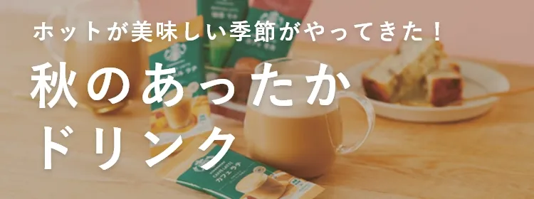 秋のあったかドリンク