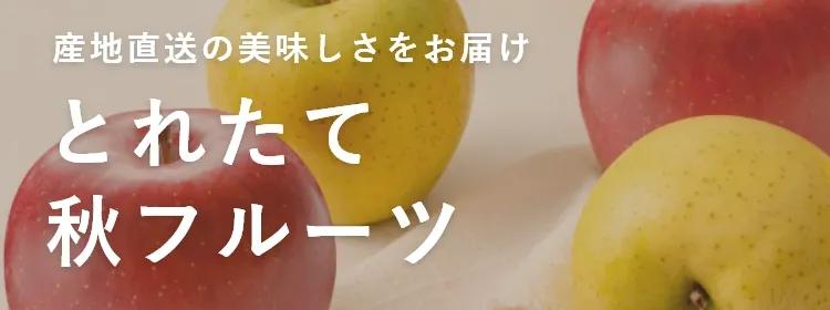 とれたて秋フルーツ