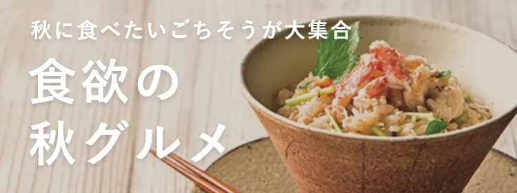 食欲の秋グルメ