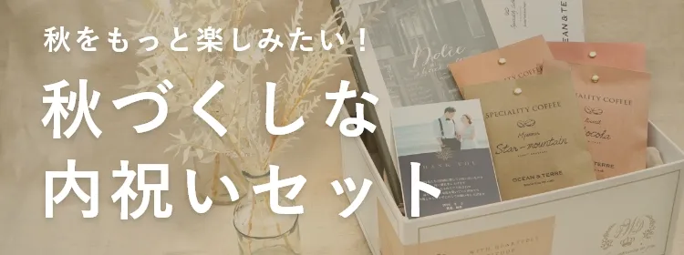 秋づくしな内祝いセット