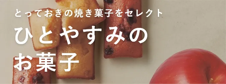 ひとやすみのお菓子