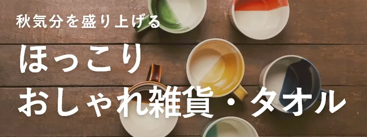 ほっこりおしゃれ雑貨・タオル