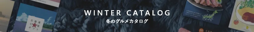 冬のグルメカタログ
