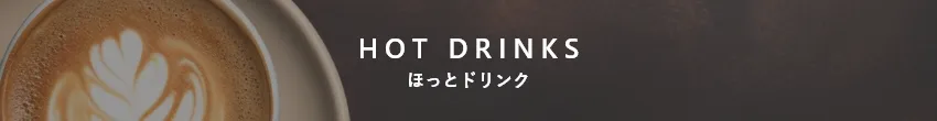 ほっとドリンク