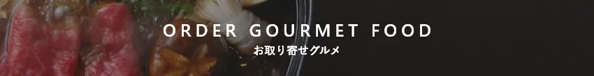 お取り寄せグルメ