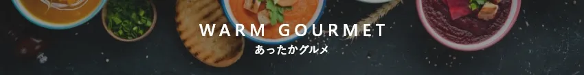 あったかグルメ