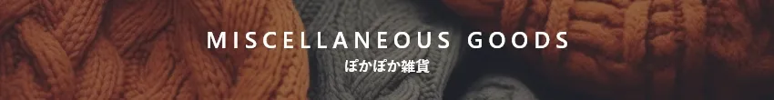 ぽかぽか雑貨