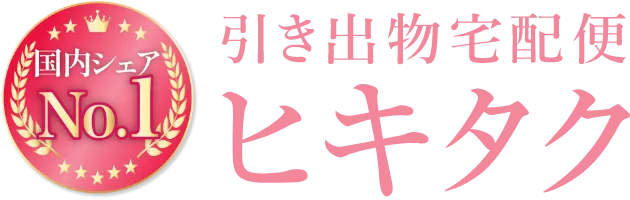 国内シェアNo.1 引き出物宅配便「ヒキタク」